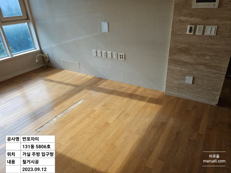  구정천연마루 가우디파크 마루 철거 시공 반포자이 아파트