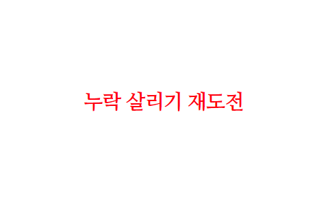  블로그 검색 누락 해결방법 재도전으로 살리기 성공