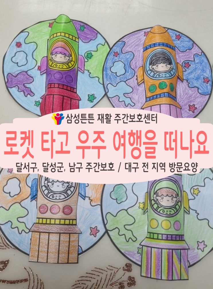  대구 대곡역 재활주간보호센터 삼성튼튼에서 로켓타고 우주여행 떠나요