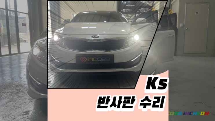  k5반사판??  수리가 가능합니다.