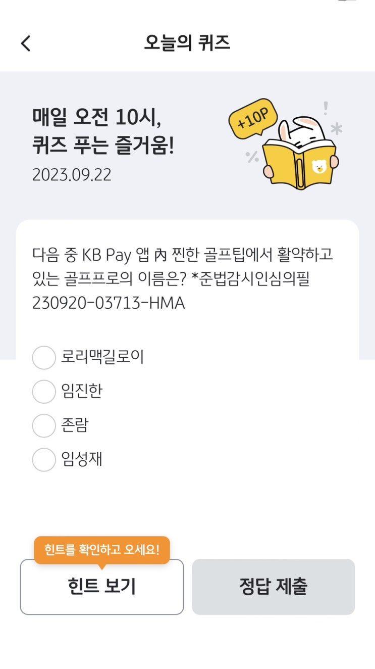  [앱테크][KBpay]오늘의퀴즈 / 출석체크 / 출첵플러스 (9월22일 KBpay오늘의 퀴즈 정답)