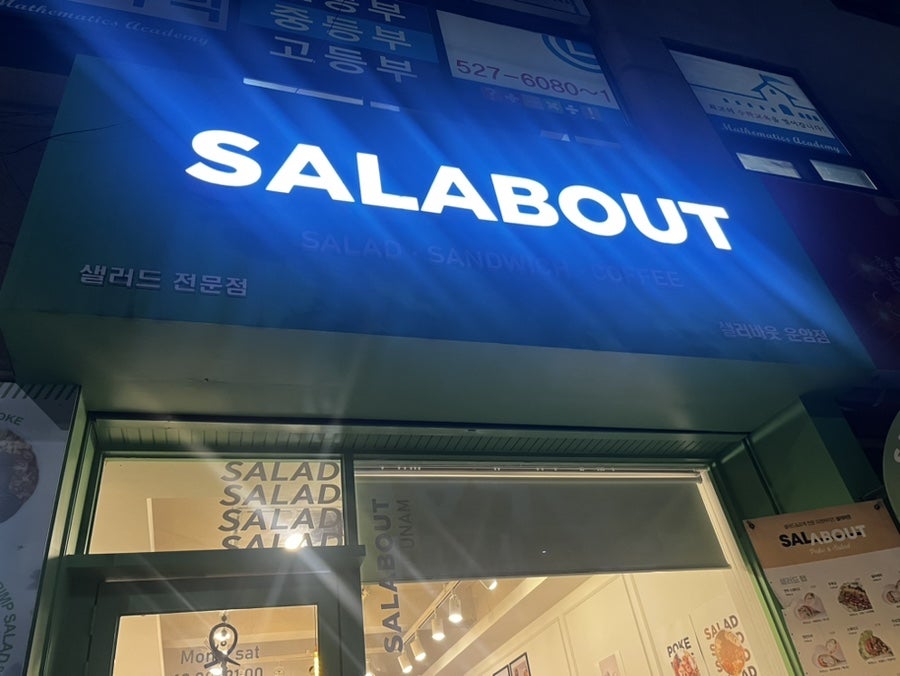 샐러바웃 운암점 사진 1