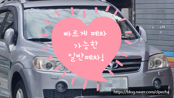  빠르게 폐차 가능한 일반폐차!
