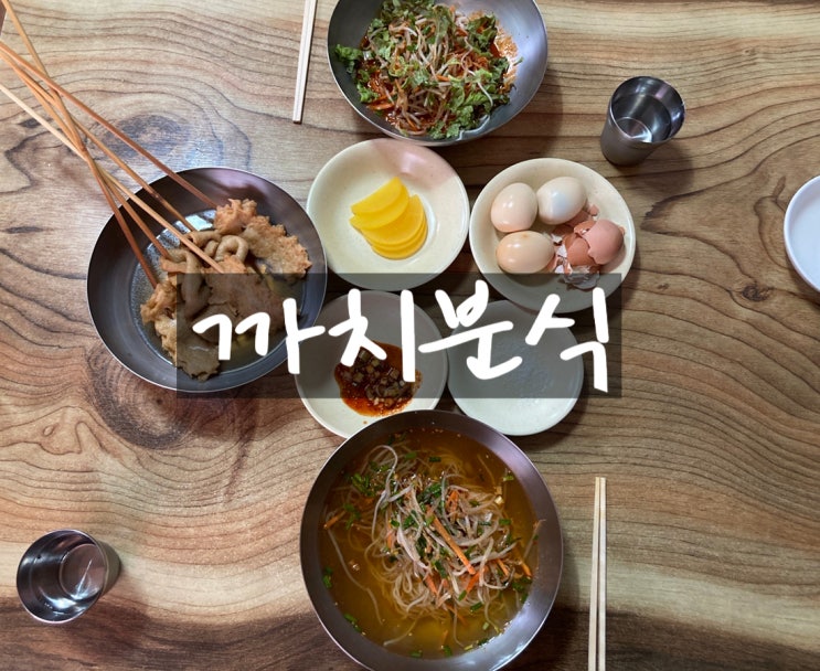  동해 맛집 천원의 행복 까치분식