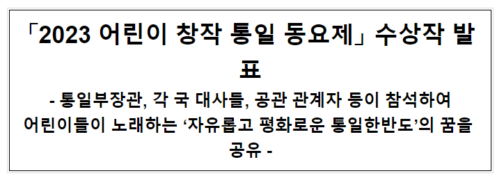 「2023 어린이 창작 통일 동요제」 수상작 발표 「2023 어린이 창작 통일 동요제」 수상작 발표