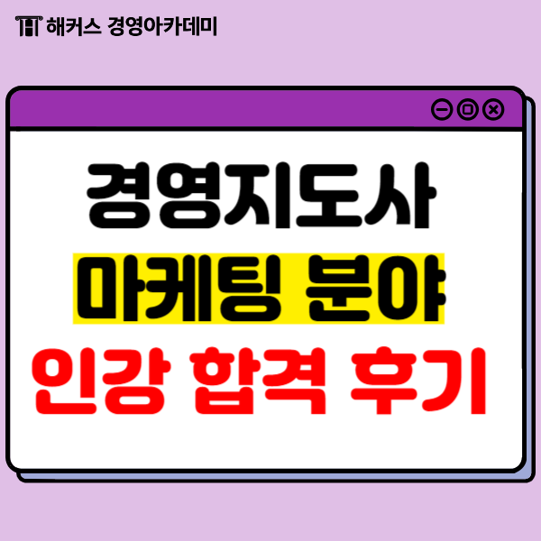  경영지도사 2차 마케팅분야 동차 합격 후기