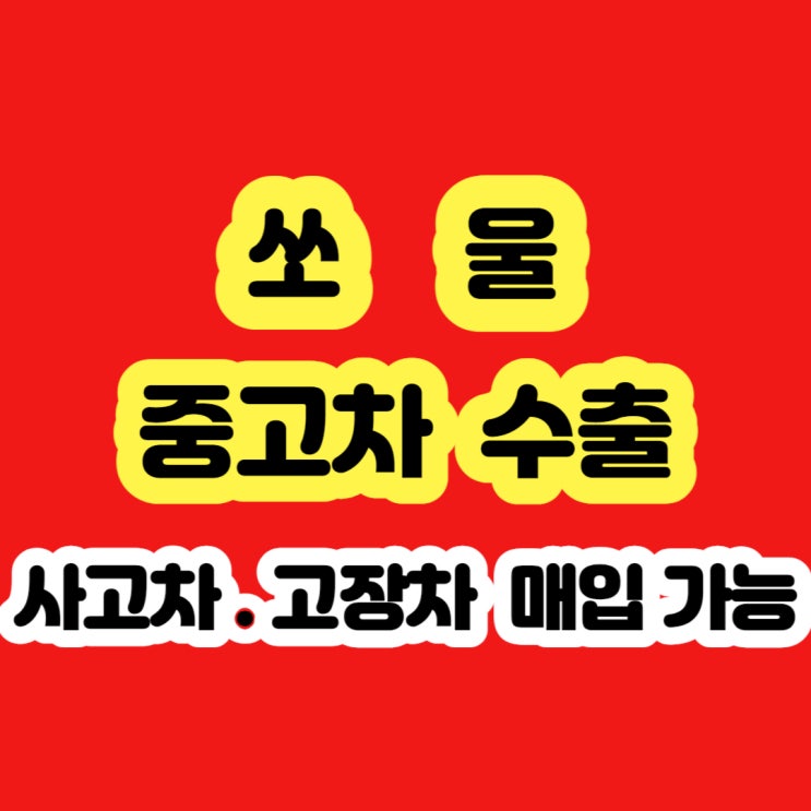  쏘울 폐차 하지마세요 2008 2009 2010 2011