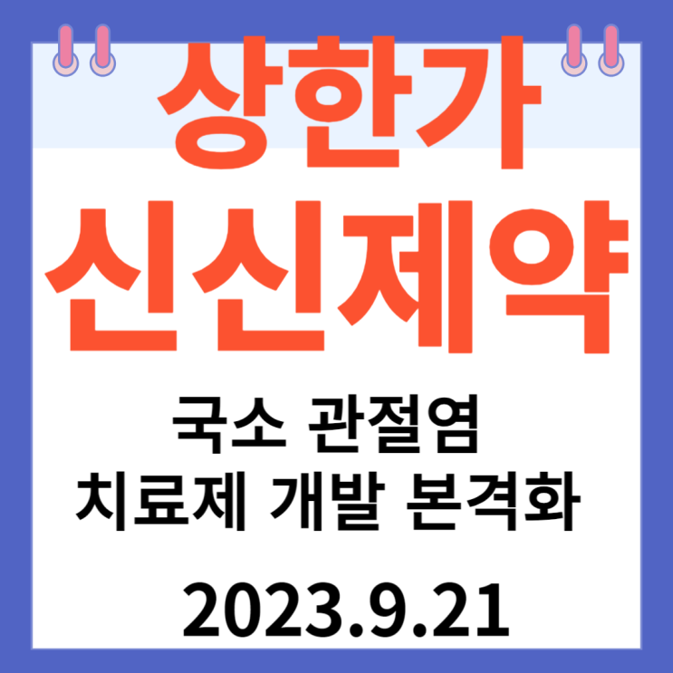 신신제약 주가차트와 상한가 이유 신신제약 주가차트와 상한가 이유