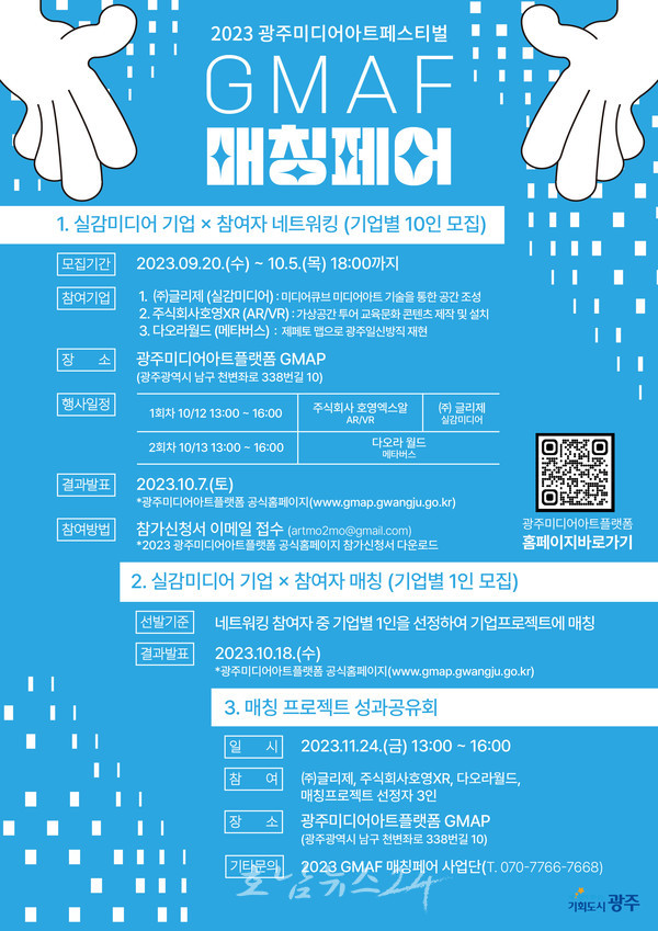  2023 광주미디어아트페스티벌(GMAF) 매칭페어 개최..참여 희망자 10월 5일까지 모집