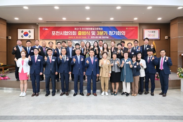  민주평통 포천시협의회 출범식 및 3분기 정기회의