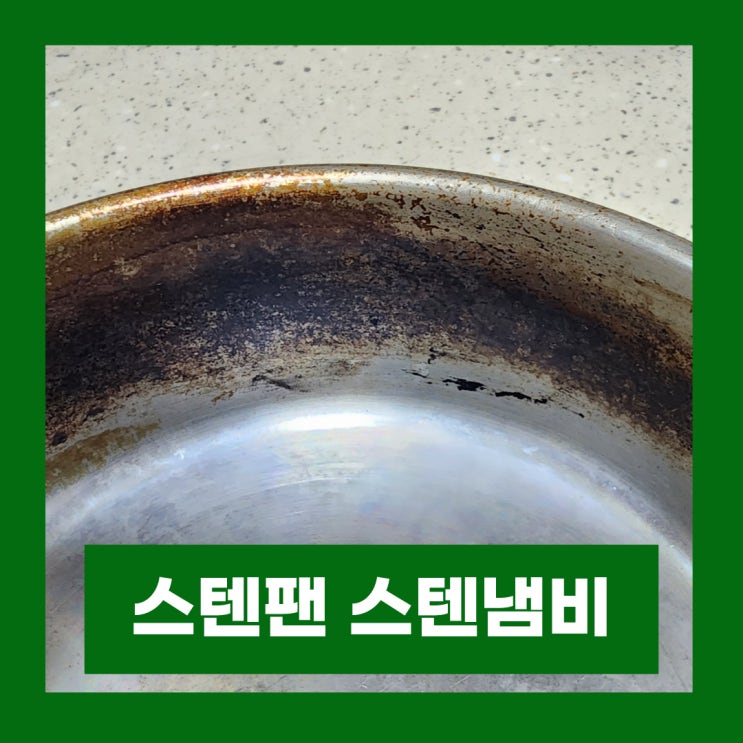 스텐팬 스텐냄비 탄 냄비 탄자국 물자국 닦는법 세척시 주의사항