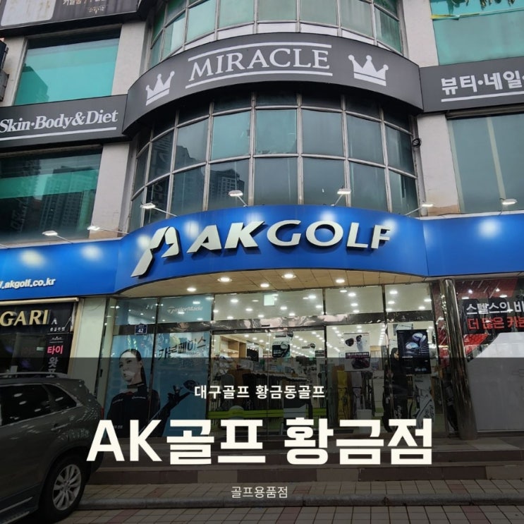  골프입문 황금동골프 골프용품매장 AK골프 황금점