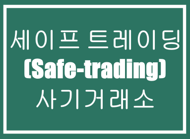  세이프 트레이딩(Safe-trading)-사기거래소,투자사기,재테크사기,먹튀사기,부업사기