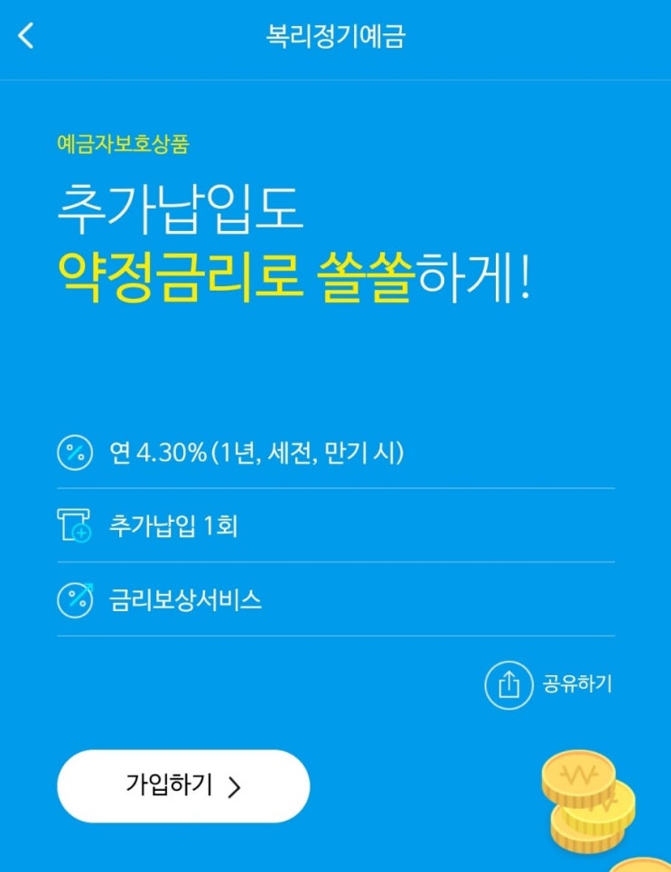  [예금 추천] 사이다뱅크 4.3% 이율 예금 개설 완료! 추가납입 가능