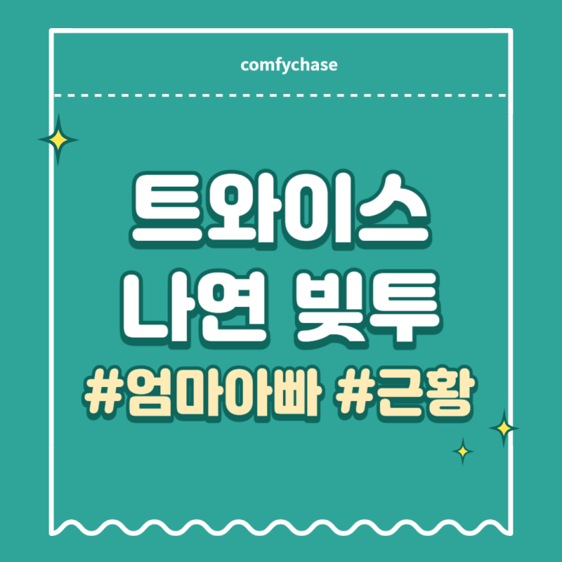 트와이스 나연 엄마 아빠 빚투 부모님 인스타 근황