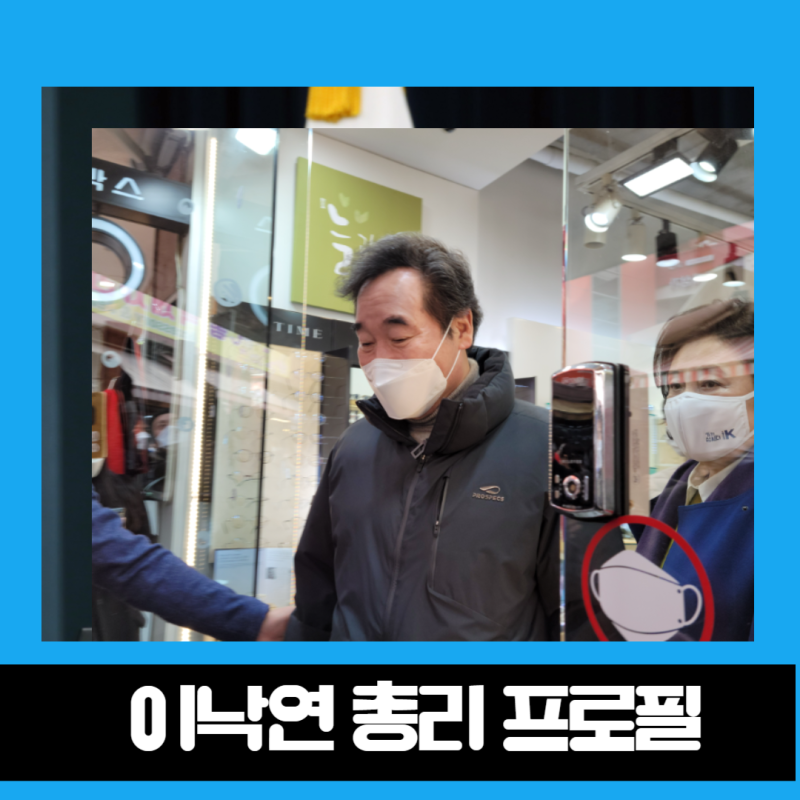 이낙연 국무총리 프로필 경력 및 한자, 영어 이름 민주당 총선학살 비명계의 진로