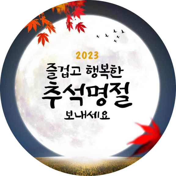  2023년 추석연휴 잘 보내세요