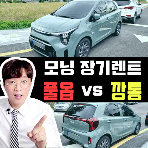  신형 모닝 장기렌트 가격비교 / 어드벤쳐러스 그린 실물 사진 공개
