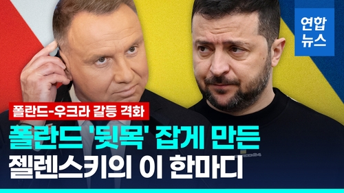 "<b>우크라</b>에 <b>무기 지원</b> 끊겠다"…'우방' 폴란드 발끈한 이유는