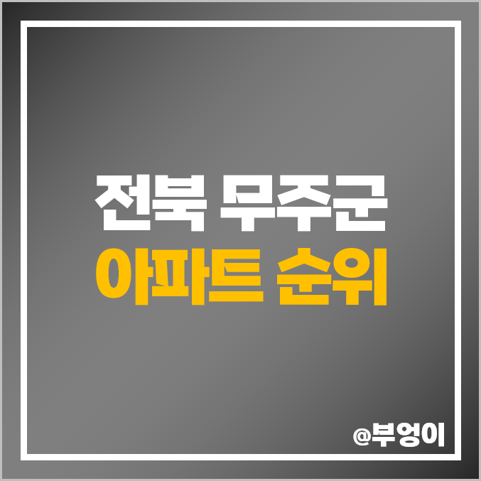 전북 무주군 아파트 매매 가격 순위 골든렉시움 반딧불 제일 비싼 시세 전북 무주군 아파트 매매 가격 순위 골든렉시움 반딧불 제일 비싼 시세
