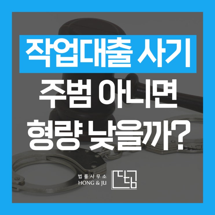  작업대출 사기 주범 아니면 처벌 형량 낮아질까?