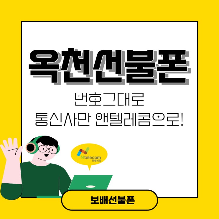 옥천선불폰 번호그대로 통신사만 앤텔레콤으로!