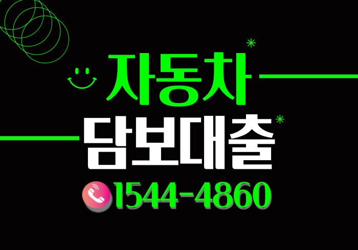  자동차담보대출 높은 한도로 공동명의 근저당 무직자 대환까지 모두진행