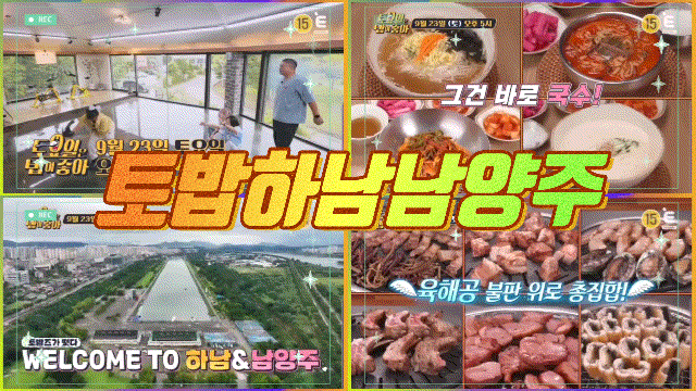  토밥 토요일은 밥이 좋아 하남 바베큐 장어 목살 오리  토밥즈 남양주 육칼 콩국수 토밥좋아 90회