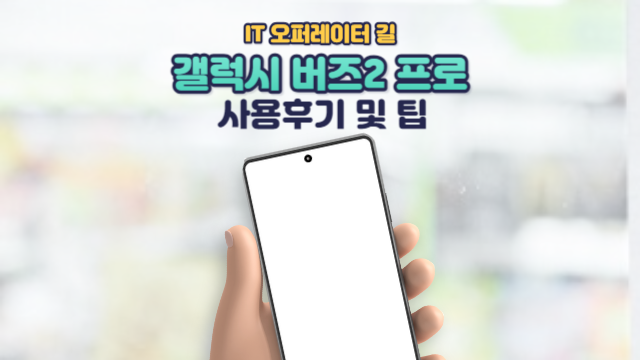 갤럭시 버즈2 프로 팁 및 사용후기까지 정리