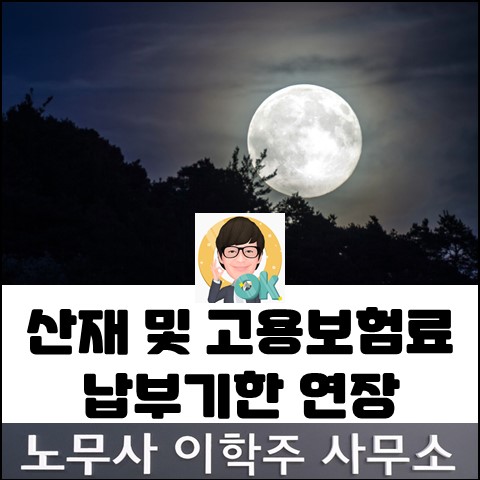 소규모&영세 사업장 고용산재 보험료 납부 연장 (파주노무사, 파주시 노무사) 소규모&영세 사업장 고용산재 보험료 납부 연장 (파주노무사, 파주시 노무사)