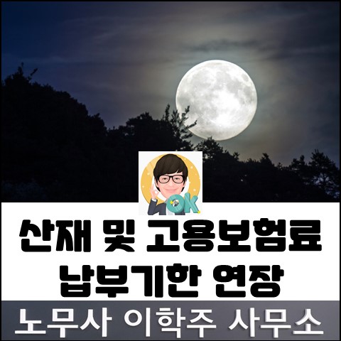 소규모&영세 사업장 고용산재 보험료 납부 연장 (파주노무사, 파주시 노무사)