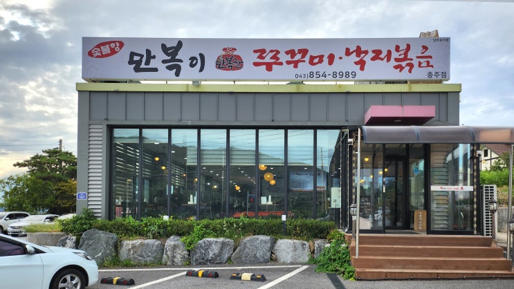  [충주] 만복이 쭈꾸미 _쭈꾸미 볶음. 맛집