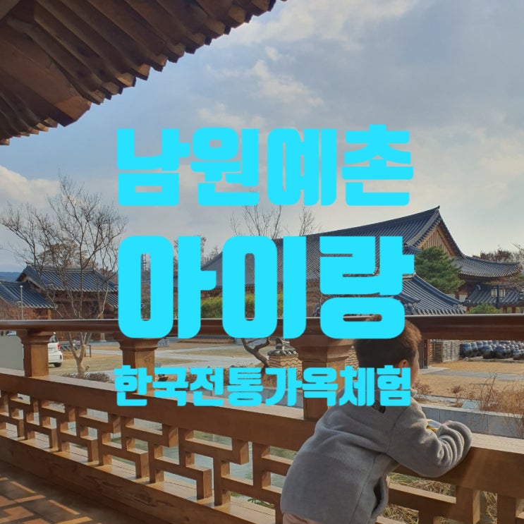  아이랑 우리나라 전통 가옥에서 하룻밤 <남원예촌>