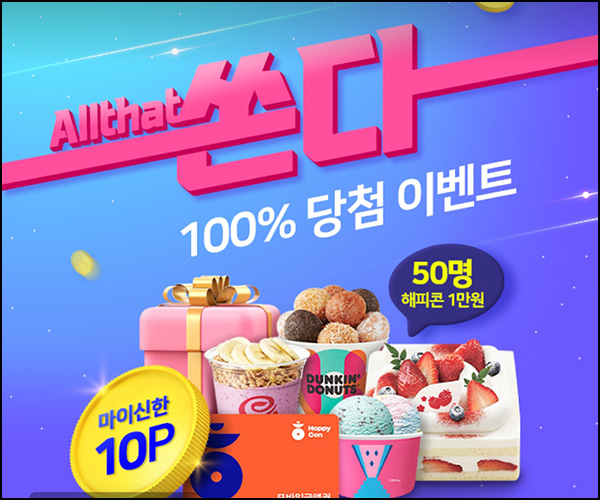 신한올댓 포인트위크 1원 구매 100% 당첨(포인트 10p 4만명)선착순 신한올댓 포인트위크 1원 구매 100% 당첨(포인트 10p 4만명)선착순