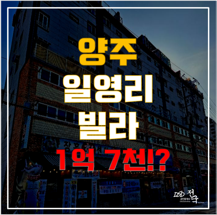 양주경매, 양주빌라매매대신 하면 "OOO" 예상된다! 일영리빌라