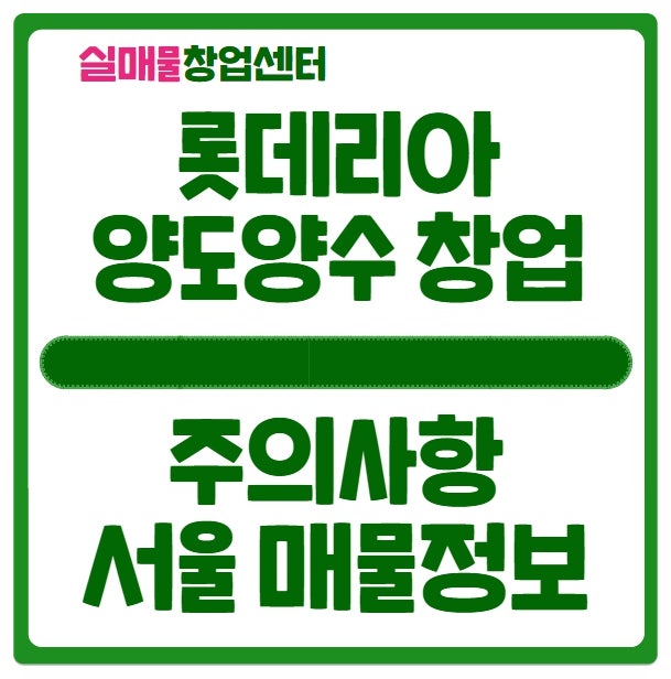 롯데리아 양도양수 창업 주의사항과 서울 매물정보 롯데리아 양도양수 창업 주의사항과 서울 매물정보