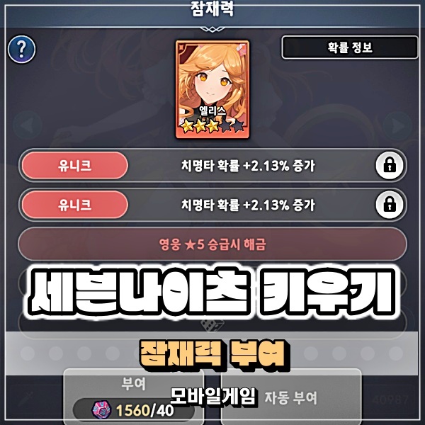  세븐나이츠 키우기 잠재 부여 관련 공략! 주사위로 부여하는 잠재력