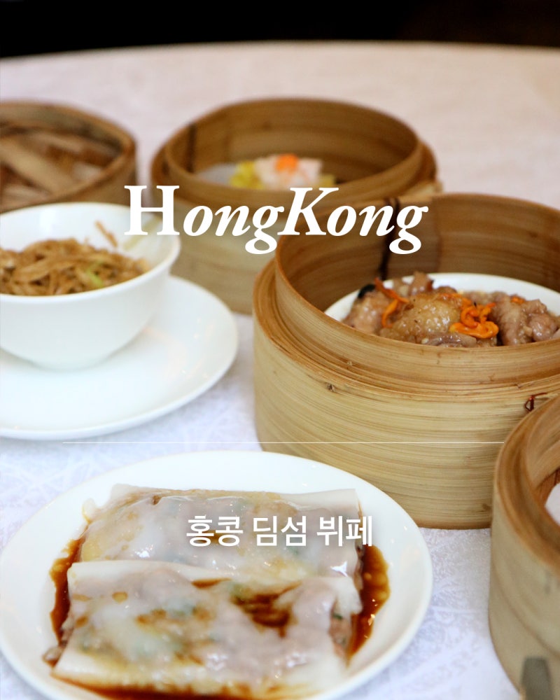 홍콩 딤섬 맛집 룽얏힌 (Loong Yat Heen) 50종 무한리필 뷔페 : 네이버 블로그