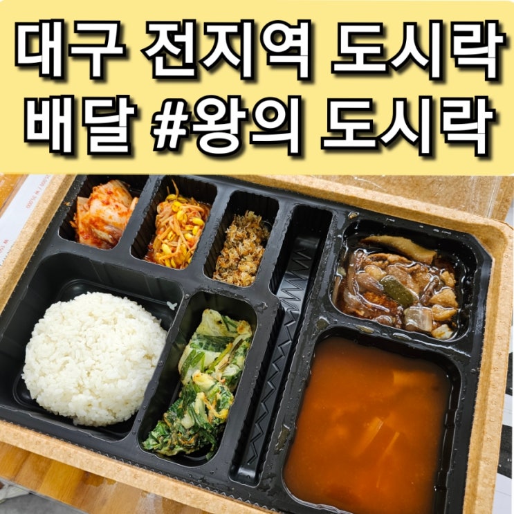  대구 도시락 배달 국내산 김치 사용 왕의도시락