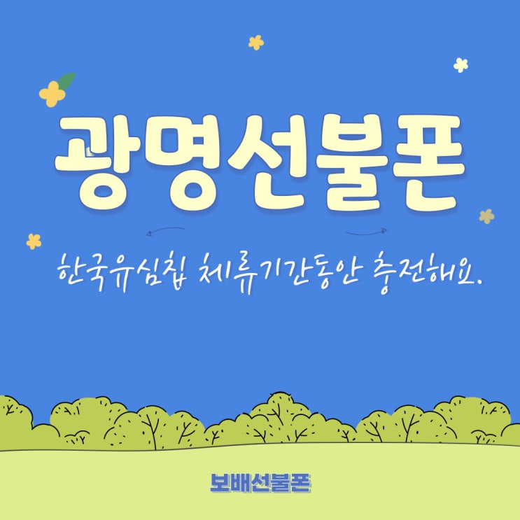 광명선불폰 한국유심칩 체류기간동안 충전해요. 광명선불폰 한국유심칩 체류기간동안 충전해요.