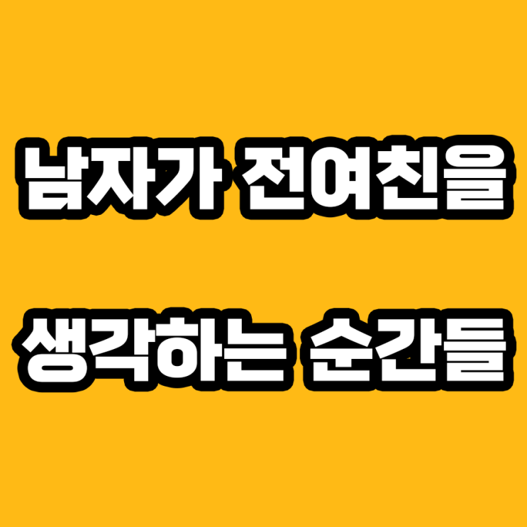  전여친을 생각하는 남자의 7가지 심리