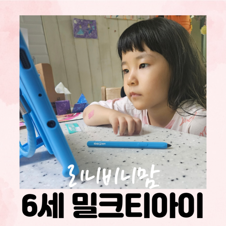  패드학습지 밀크티아이로 스스로 재밌게 학습해요