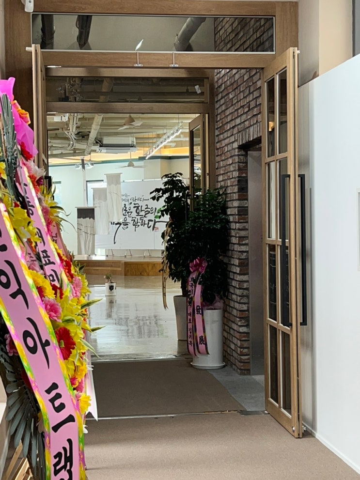  성성동 갤러리하임 길이길이 김무진 개인전 배신전 내가 알던 글씨가 아니다 천안문화재단