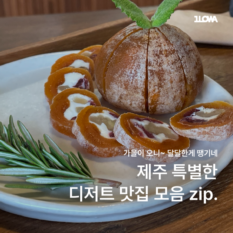 색다른 매력을 지닌 제주 디저트 레스토랑 제성제과