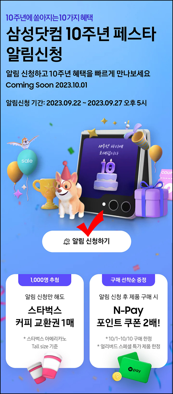 삼성닷컴 10주년 페스타 알림신청(스벅 1,000명)추첨 삼성닷컴 10주년 페스타 알림신청(스벅 1,000명)추첨