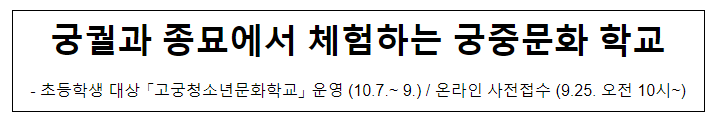 궁궐과 종묘에서 체험하는 궁중문화 학교 궁궐과 종묘에서 체험하는 궁중문화 학교