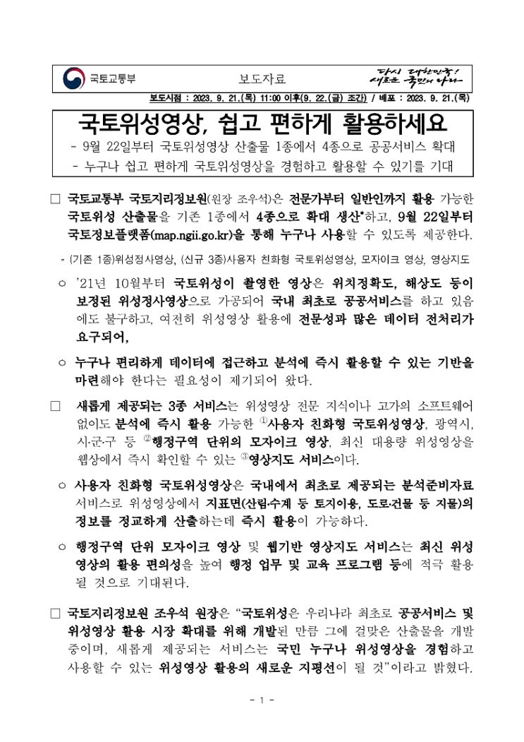  국토위성영상, 쉽고 편하게 활용하세요