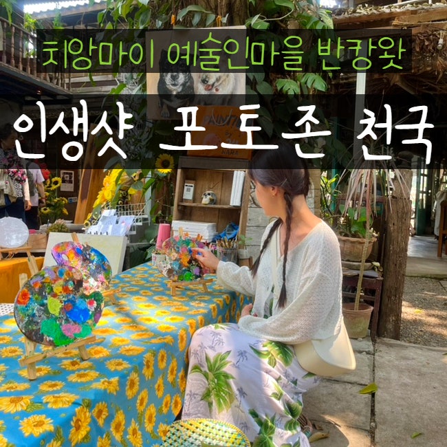  치앙마이 자유여행 반캉왓 예술인마을 포토존