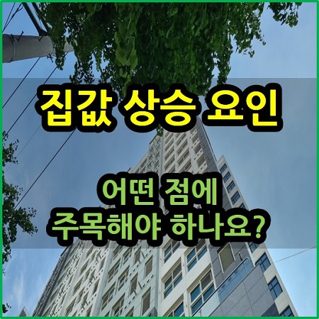  집값 상승 요인 어떤 점에 주목해야 할까요?