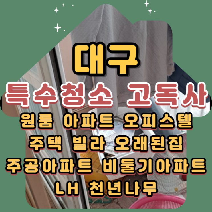  대구특수청소 1인가구 독거노인 고독사청소업체